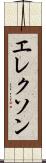 エレクソン Scroll