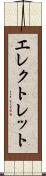 エレクトレット Scroll