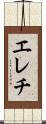 エレチ Scroll