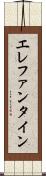 エレファンタイン Scroll