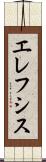 エレフシス Scroll