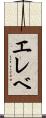 エレベ Scroll