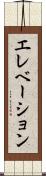 エレベーション Scroll