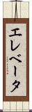 エレベータ Scroll