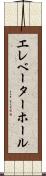 エレベーター・ホール Scroll