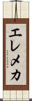 エレメカ Scroll