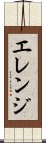 Erenji Scroll