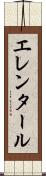 エレンタール Scroll