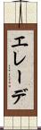 エレーデ Scroll
