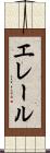エレール Scroll