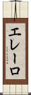 エレーロ Scroll