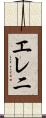 エレ二 Scroll