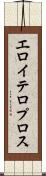 エロイテロプロス Scroll