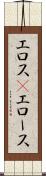 エロス(P) Scroll