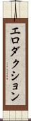 エロダクション Scroll