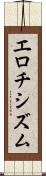 エロチシズム Scroll