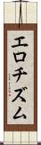 エロチズム Scroll