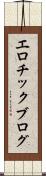 エロチック・ブログ Scroll