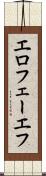 エロフェーエフ Scroll