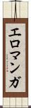 エロマンガ Scroll