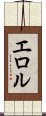 エロル Scroll