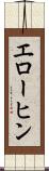 エローヒン Scroll