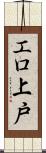 エロ上戸 Scroll