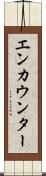 エンカウンター Scroll