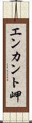 エンカント岬 Scroll