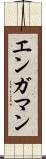 エンガマン Scroll