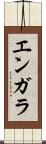 エンガラ Scroll