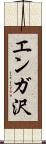 エンガ沢 Scroll
