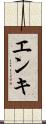 エンキ Scroll