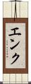 エンク Scroll