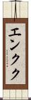 エンクク Scroll