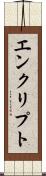 エンクリプト Scroll