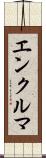 エンクルマ Scroll