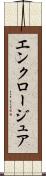 エンクロージュア Scroll