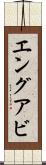 エングアビ Scroll