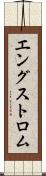 エングストロム Scroll