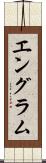 エングラム Scroll