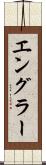 エングラー Scroll