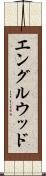 エングルウッド Scroll