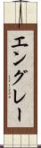 エングレー Scroll