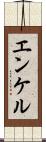 エンケル Scroll