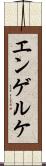 エンゲルケ Scroll