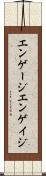 エンゲージ Scroll
