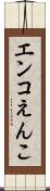 エンコ Scroll