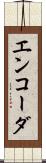 エンコーダ Scroll