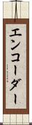 エンコーダー Scroll